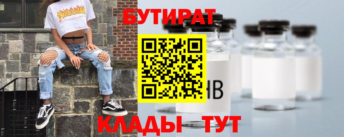 Бутират 99%  Вход с VPN  Салехард 